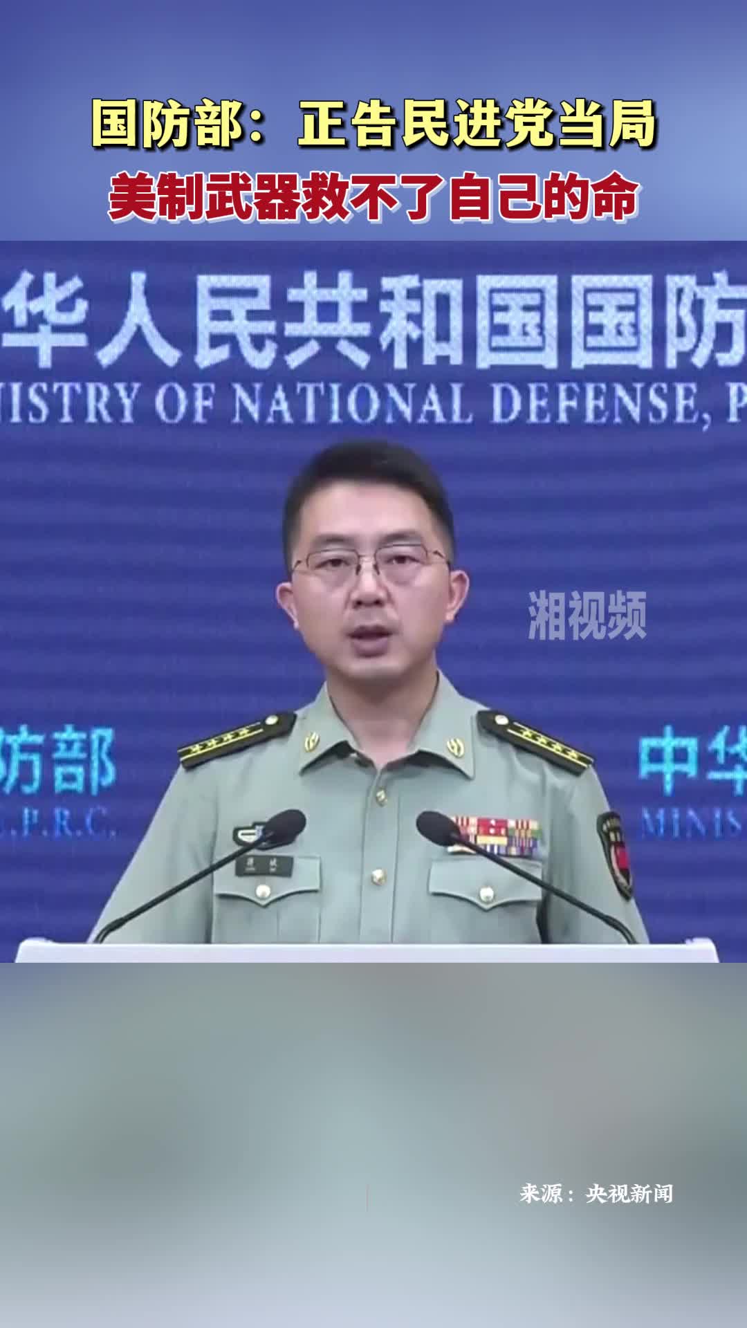 国防部：正告民进党当局 美制武器救不了自己的命