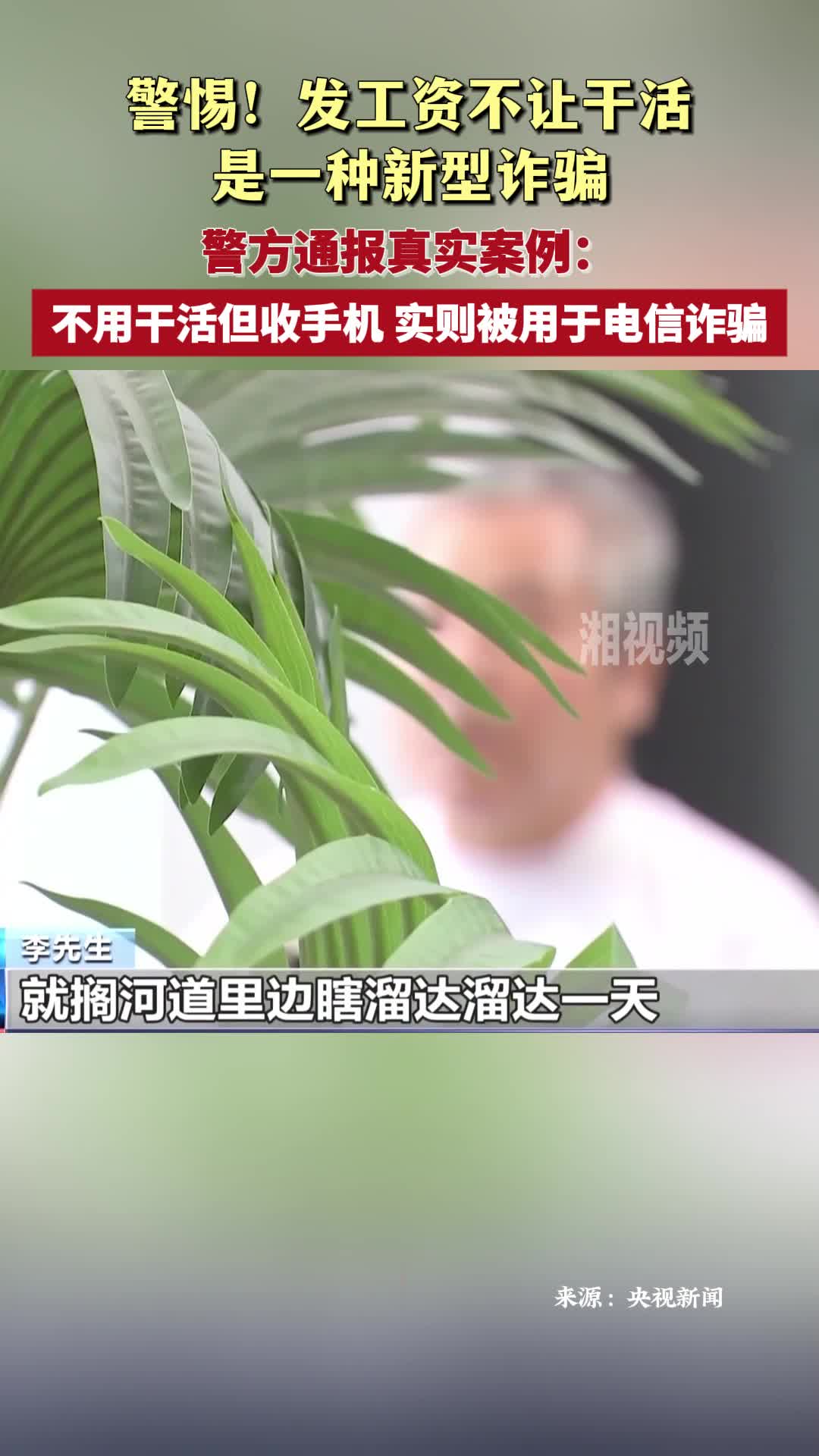 警惕！发工资不让干活是一种新型诈骗