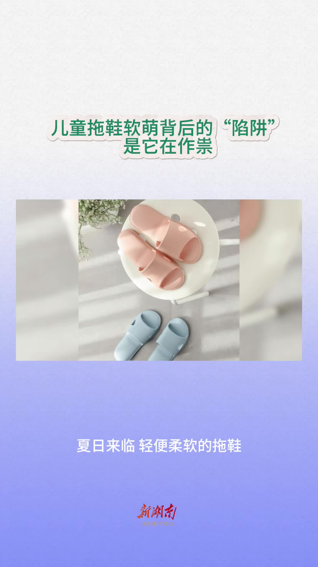 今日科普｜儿童拖鞋软萌背后的“陷阱”，是它在作祟
