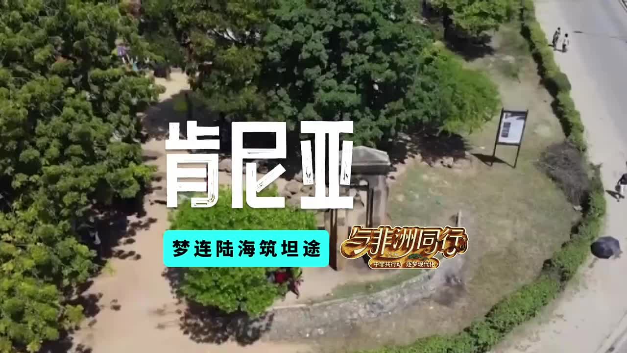 建设肯尼亚——给古钟让出一片专属的“天地”