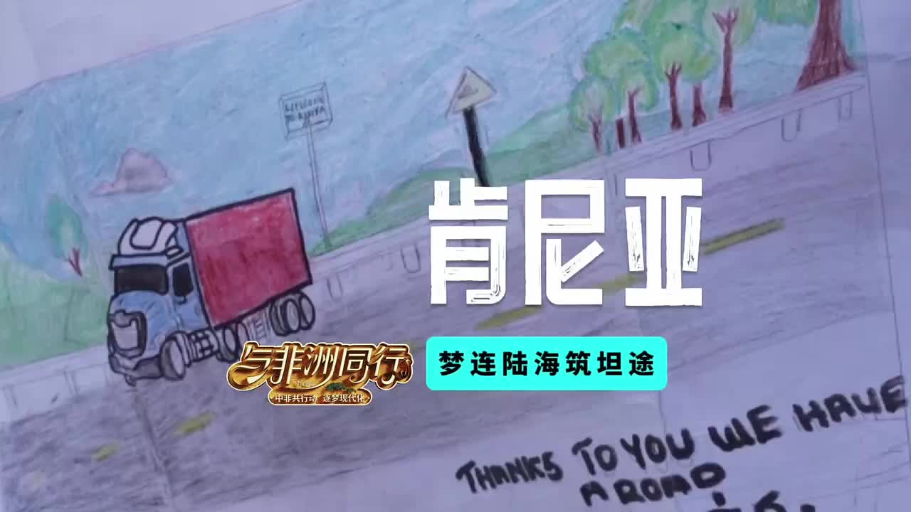 描绘出肯尼亚孩子心中那条通往未来的路