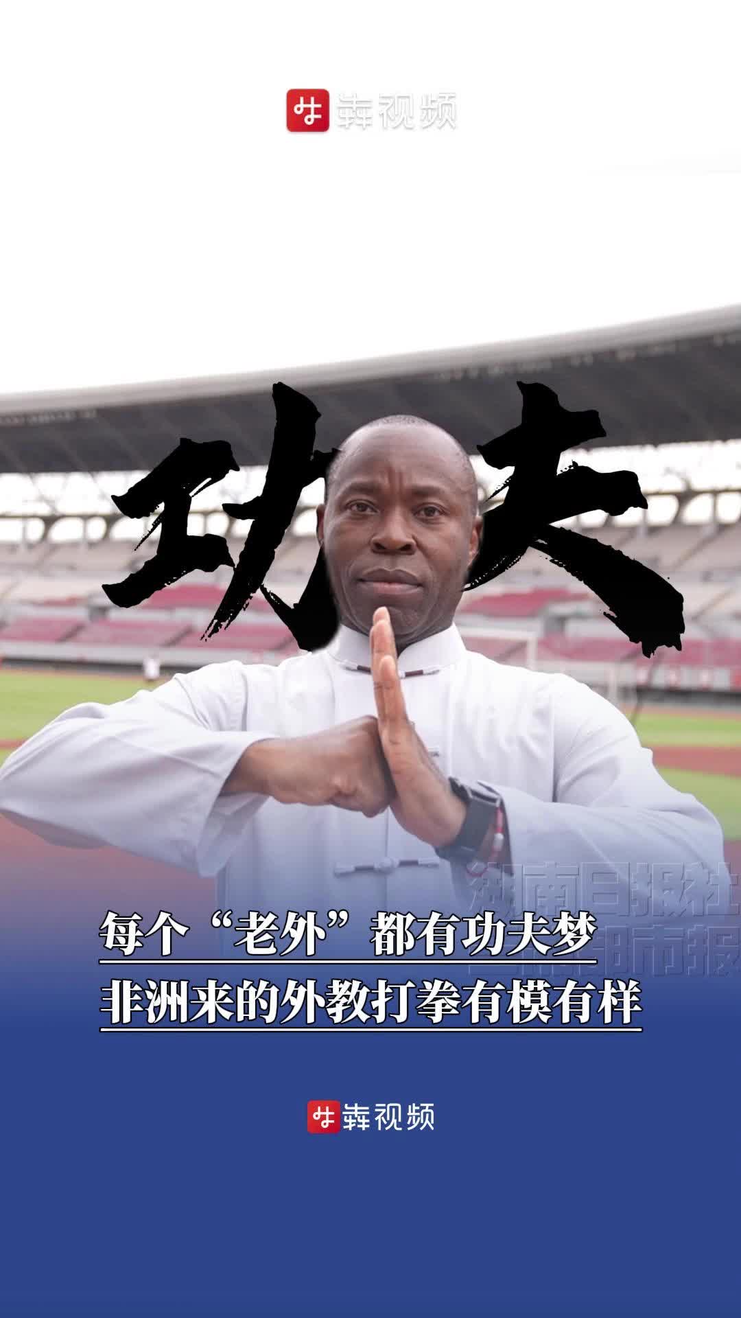 每个“老外”都有功夫梦，非洲来的外教打拳有模有样