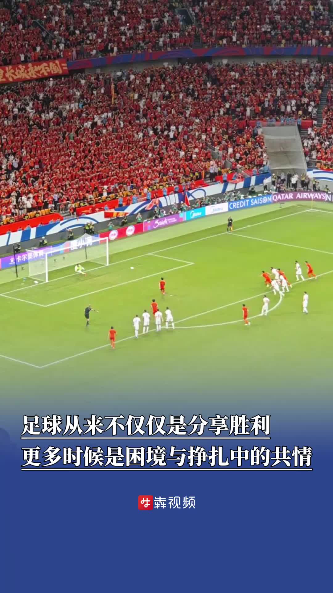现场评述|足球从来不仅仅是分享胜利，更多时候是困境与挣扎中的共情