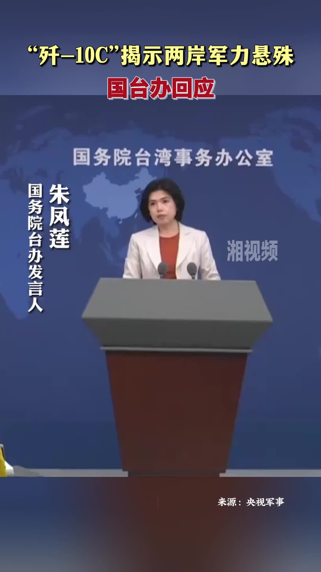 国台办回应“歼-10C”揭示两岸军力悬殊