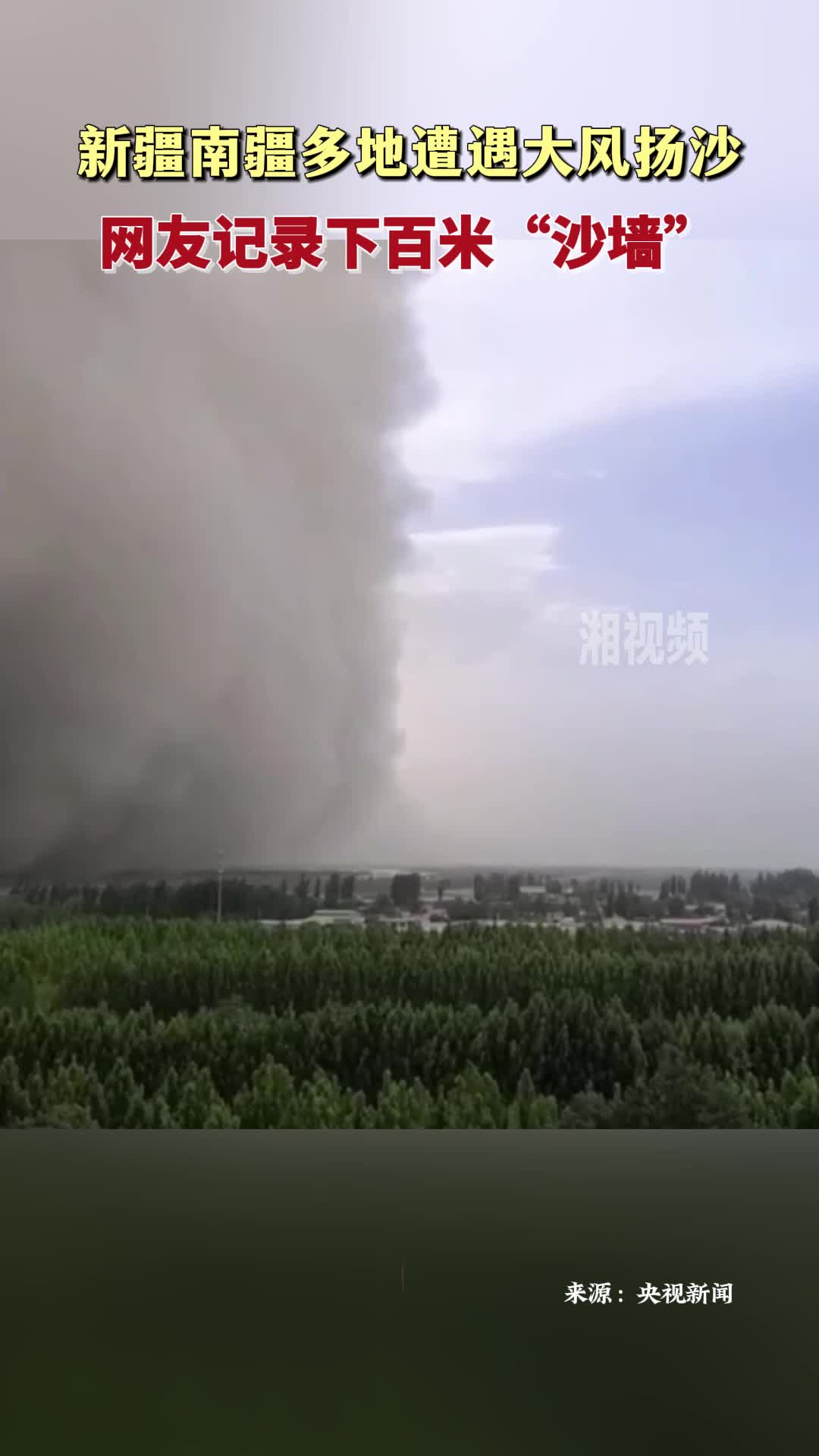 新疆南疆多地遭遇大风扬沙 网友记录下百米“沙墙”