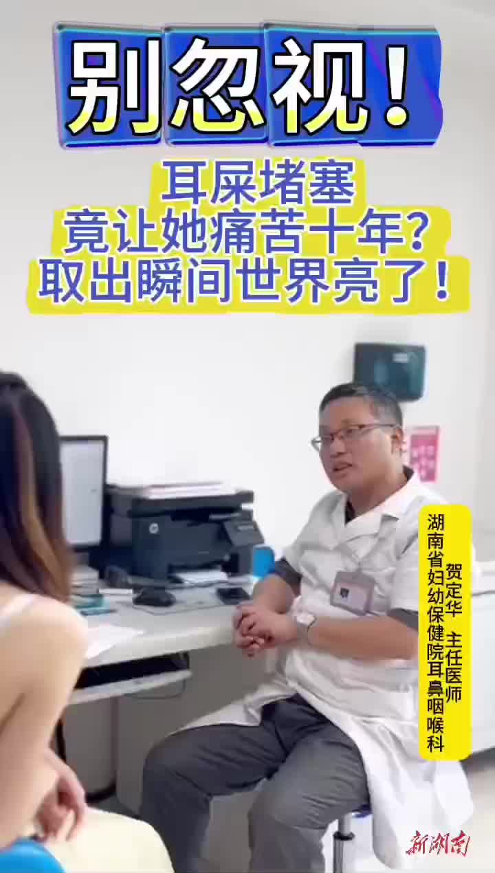 女子10年耳痛听力下降，竟是“耳屎”堵了！