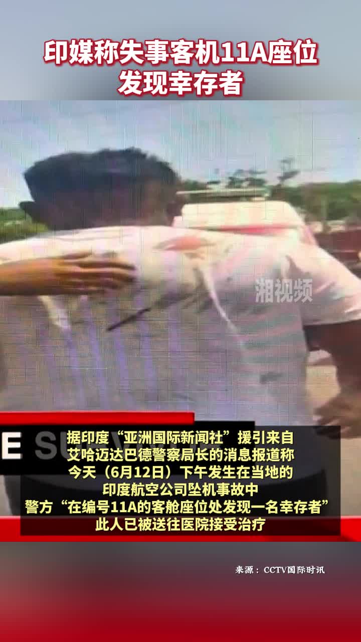 印媒称失事客机11A座位发现幸存者