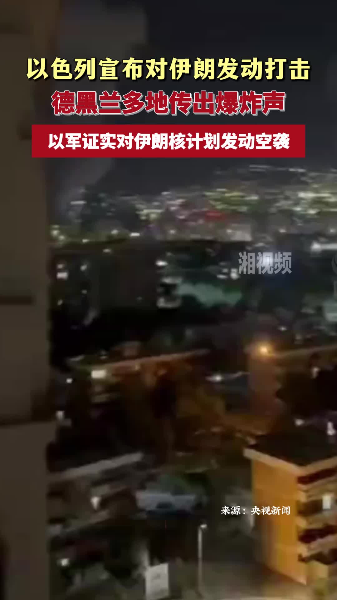以色列宣布对伊朗发动打击 德黑兰多地传出爆炸声