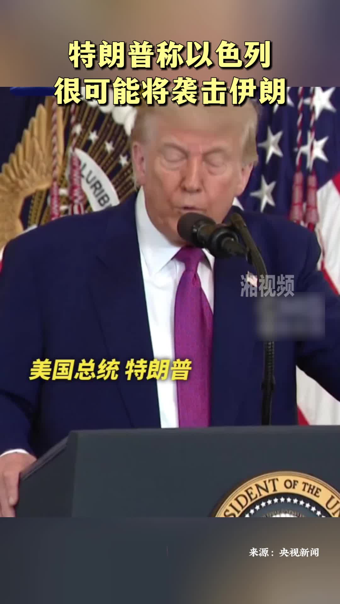 特朗普称以色列很可能将袭击伊朗