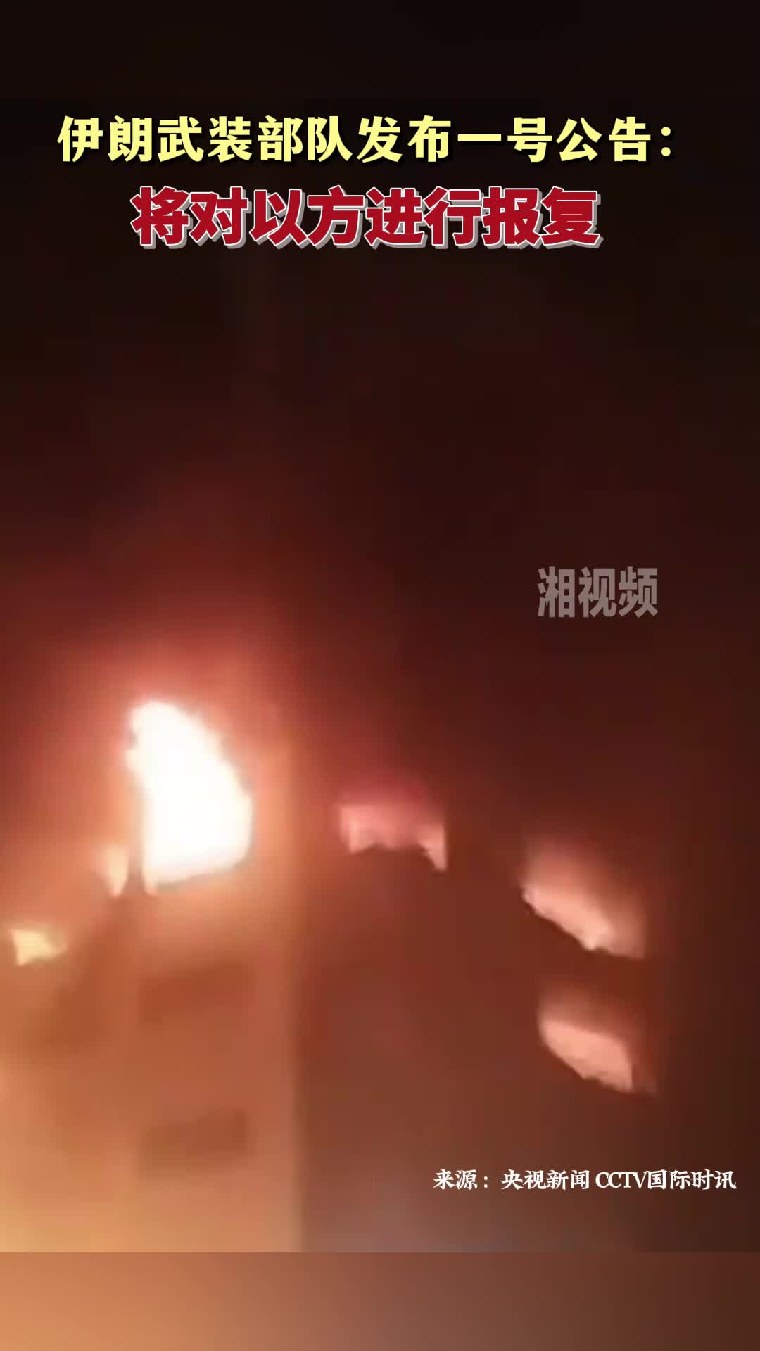 伊朗武装部队发布一号公告：将对以方进行报复