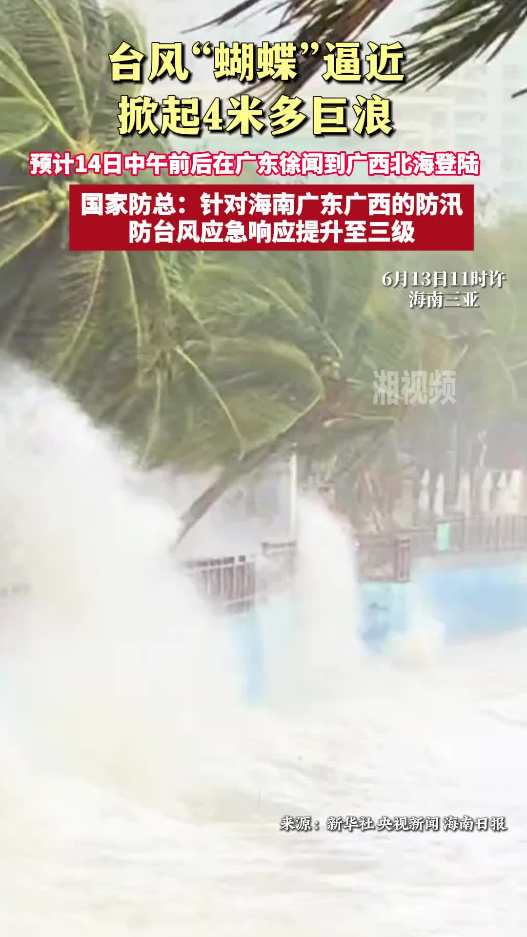 “蝴蝶”逼近 掀起4米多巨浪！预计14日中午在广东徐闻到广西北海登陆
