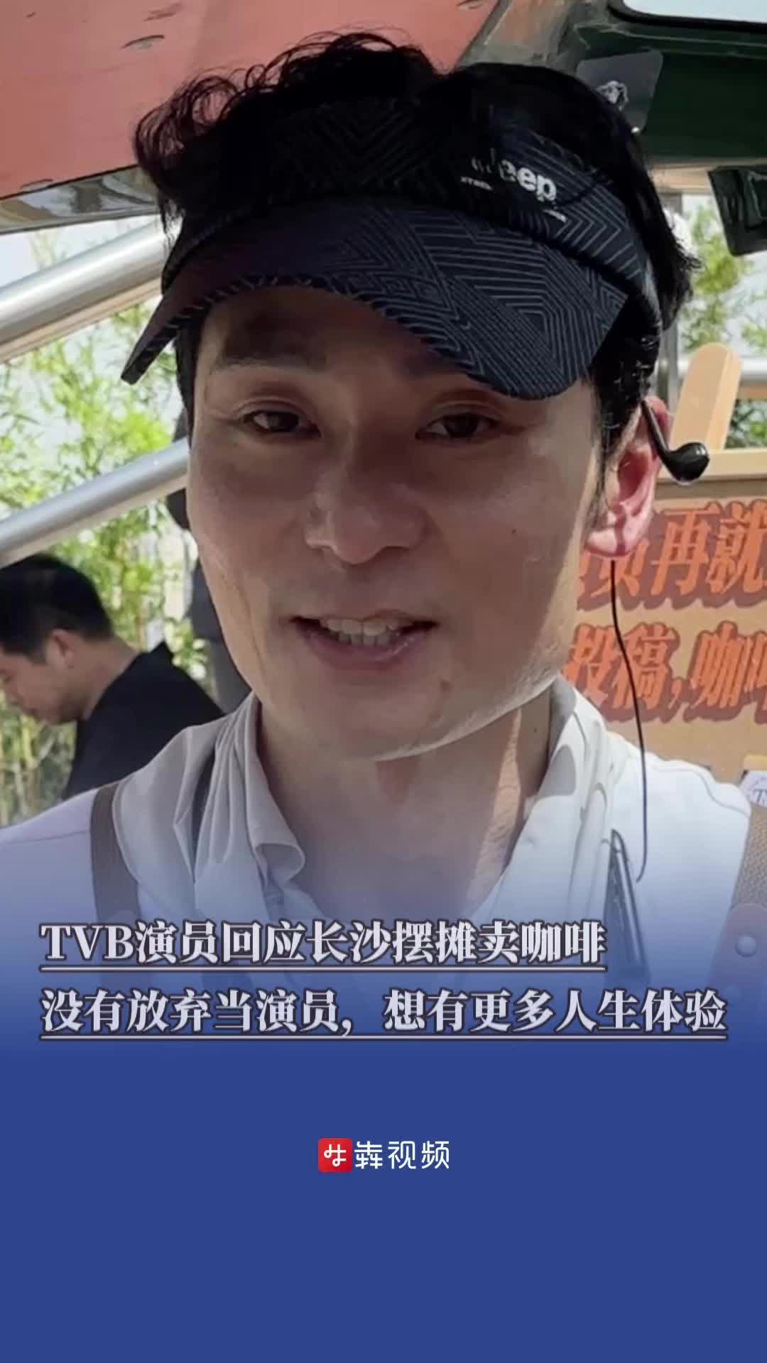 TVB男演员回应长沙摆摊卖咖啡：没有放弃当演员，想有更多人生体验