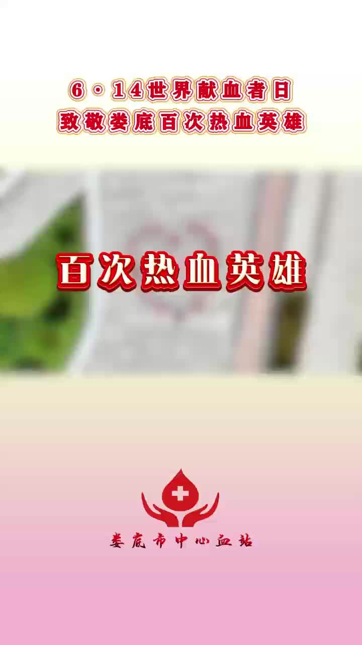 视频|世界献血者日，致敬娄底百次热血英雄