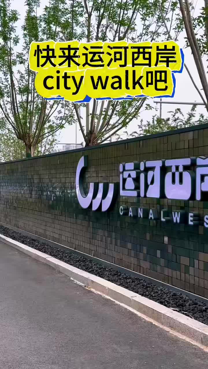 一边高楼林立，一边诗意！快来运河西岸city walk吧