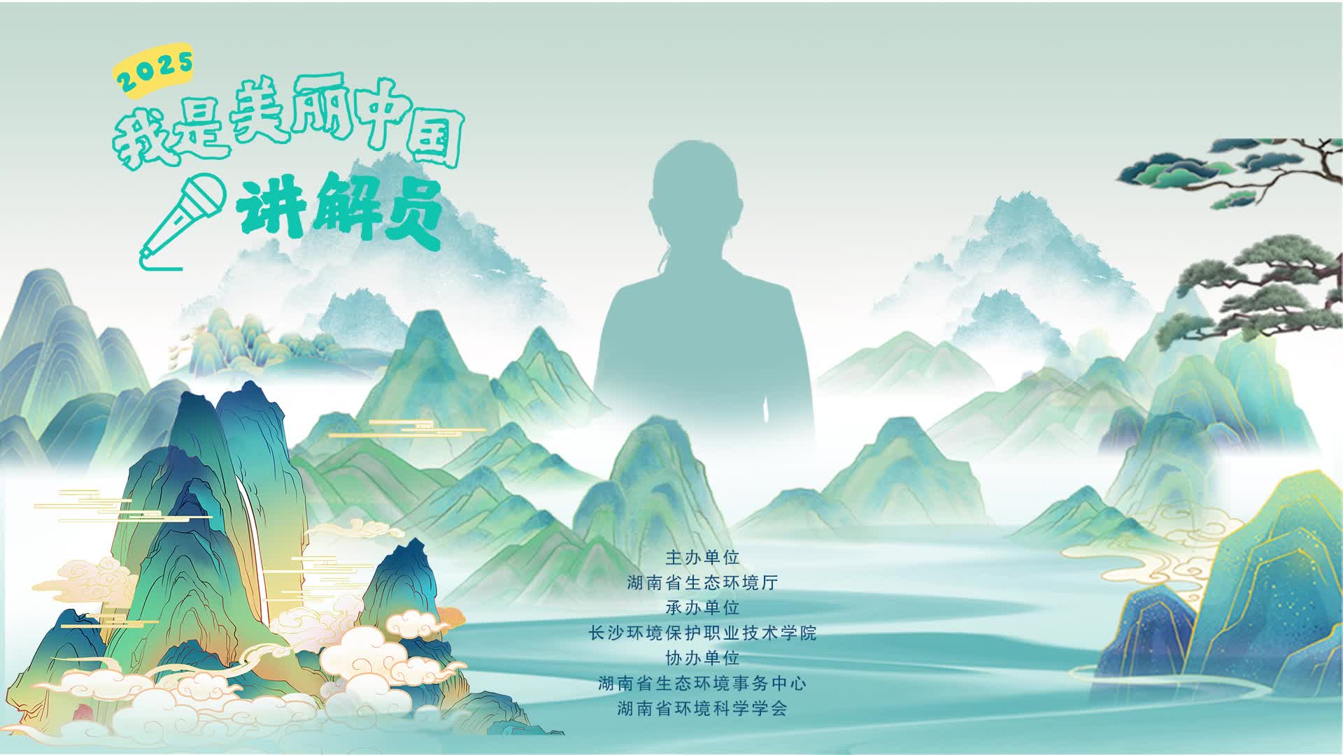 我是生态讲解员③丨碧水长流润华夏
