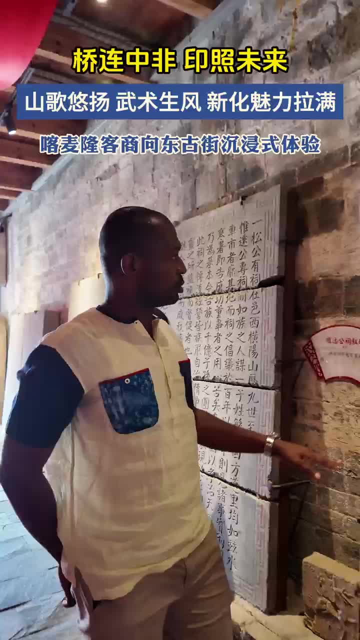 视频|新化魅力拉满！喀麦隆客商向东古街沉浸式体验：山歌悠扬，武术生风