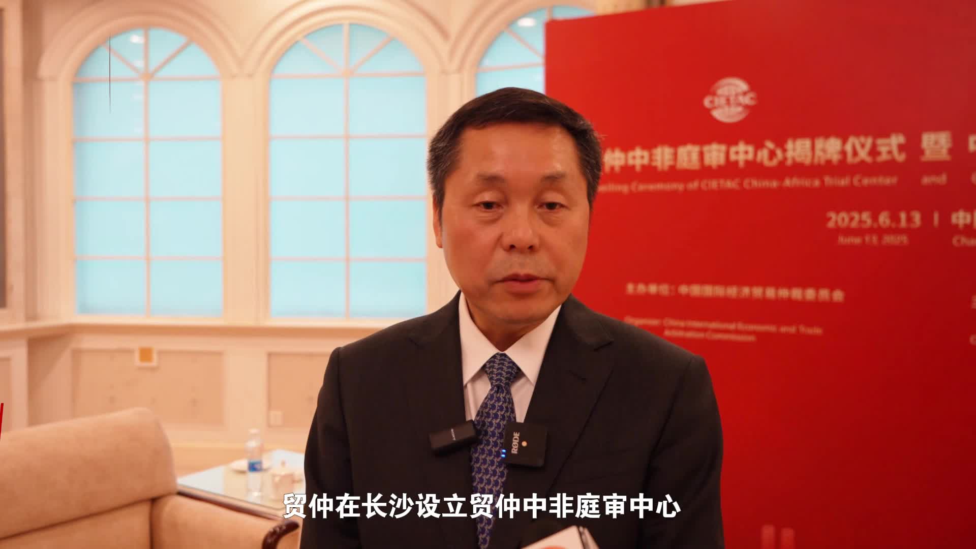 贸仲副主任兼秘书长王承杰：争取把长沙打造成对非经贸纠纷解决新高地