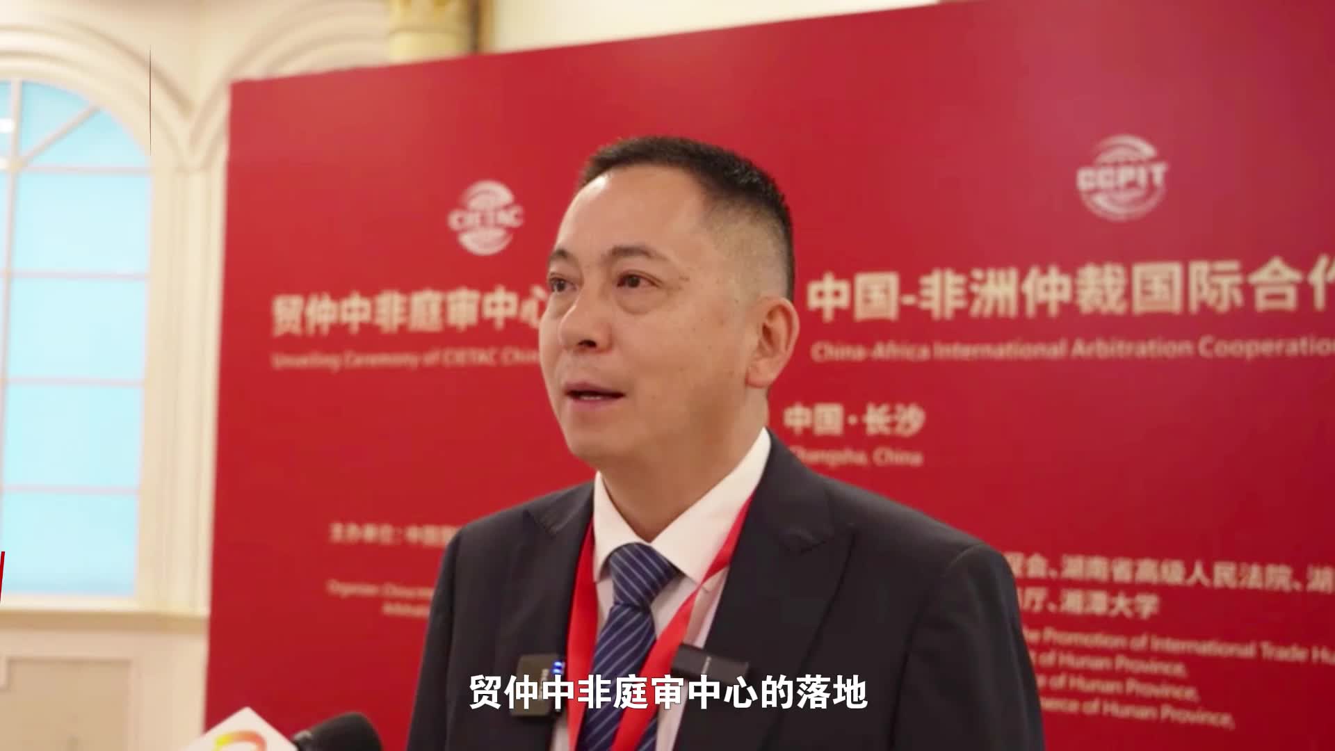 方拯：贸仲中非庭审中心将增强中非经贸合作制度性信任