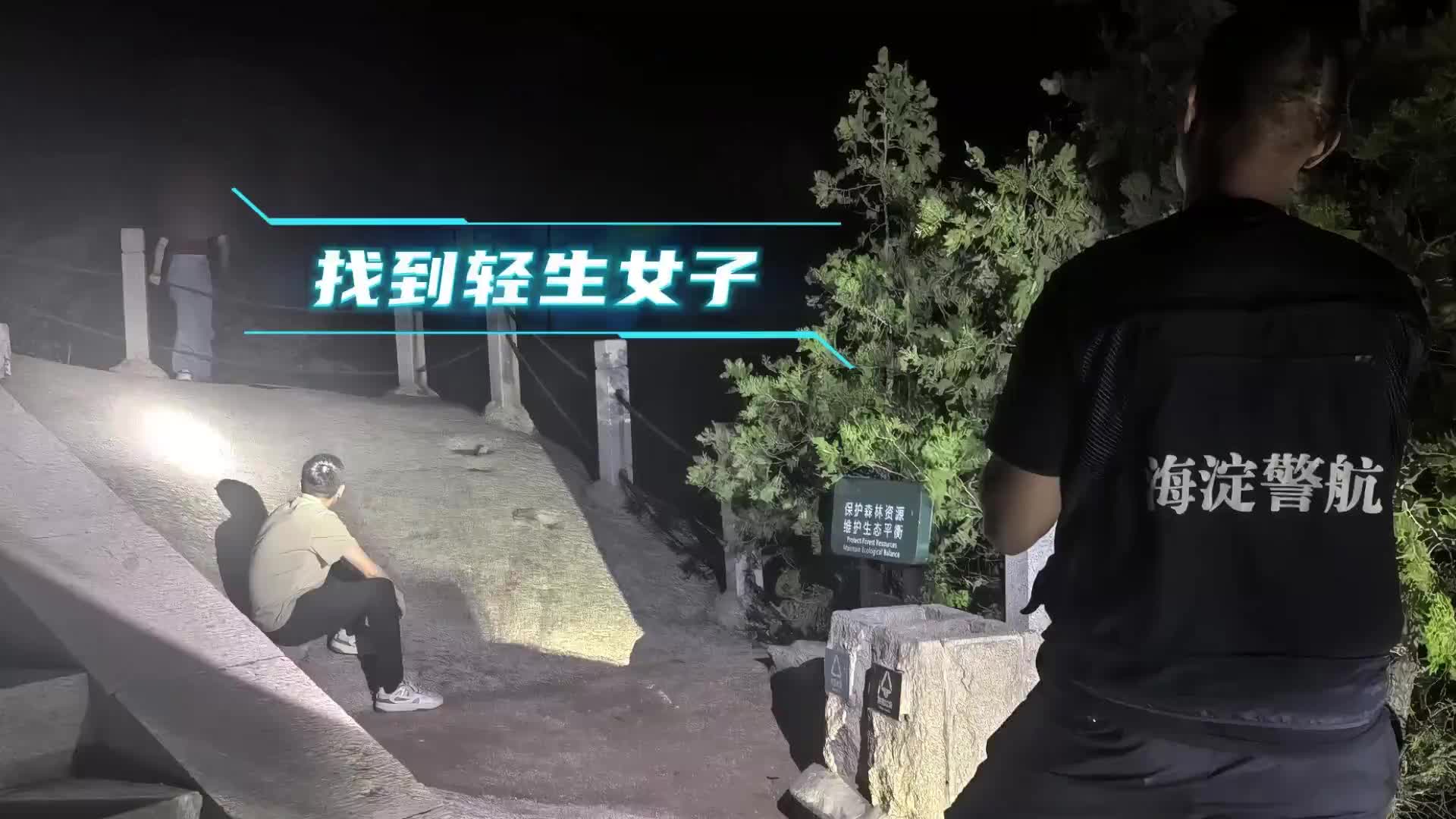 无人机深夜起航探测追踪，北京海淀警方2小时救下欲跳崖女子