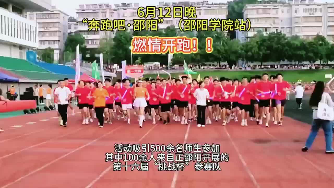 “奔跑吧・邵阳”(邵阳学院站)燃情开跑