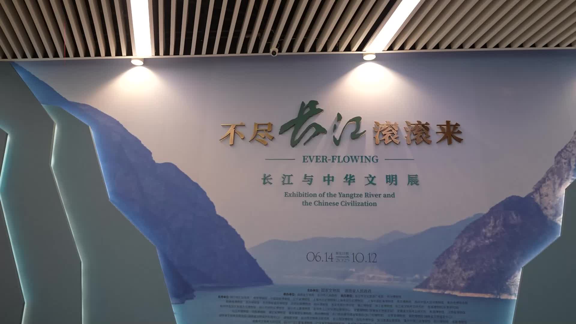 “不尽长江滚滚来——长江与中华文明展”在长沙博物馆开幕