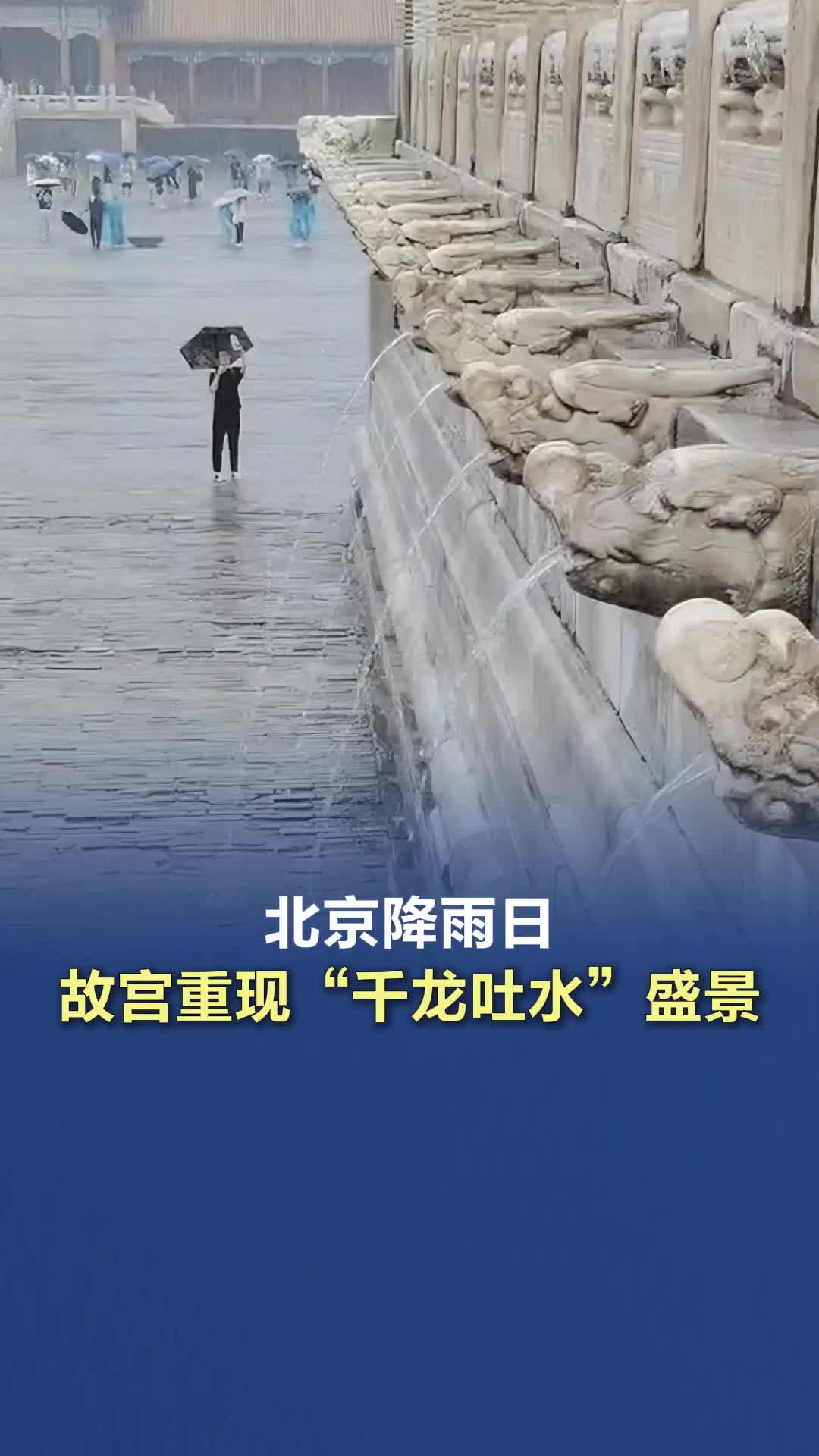 北京降雨，故宫重现“千龙吐水”盛景