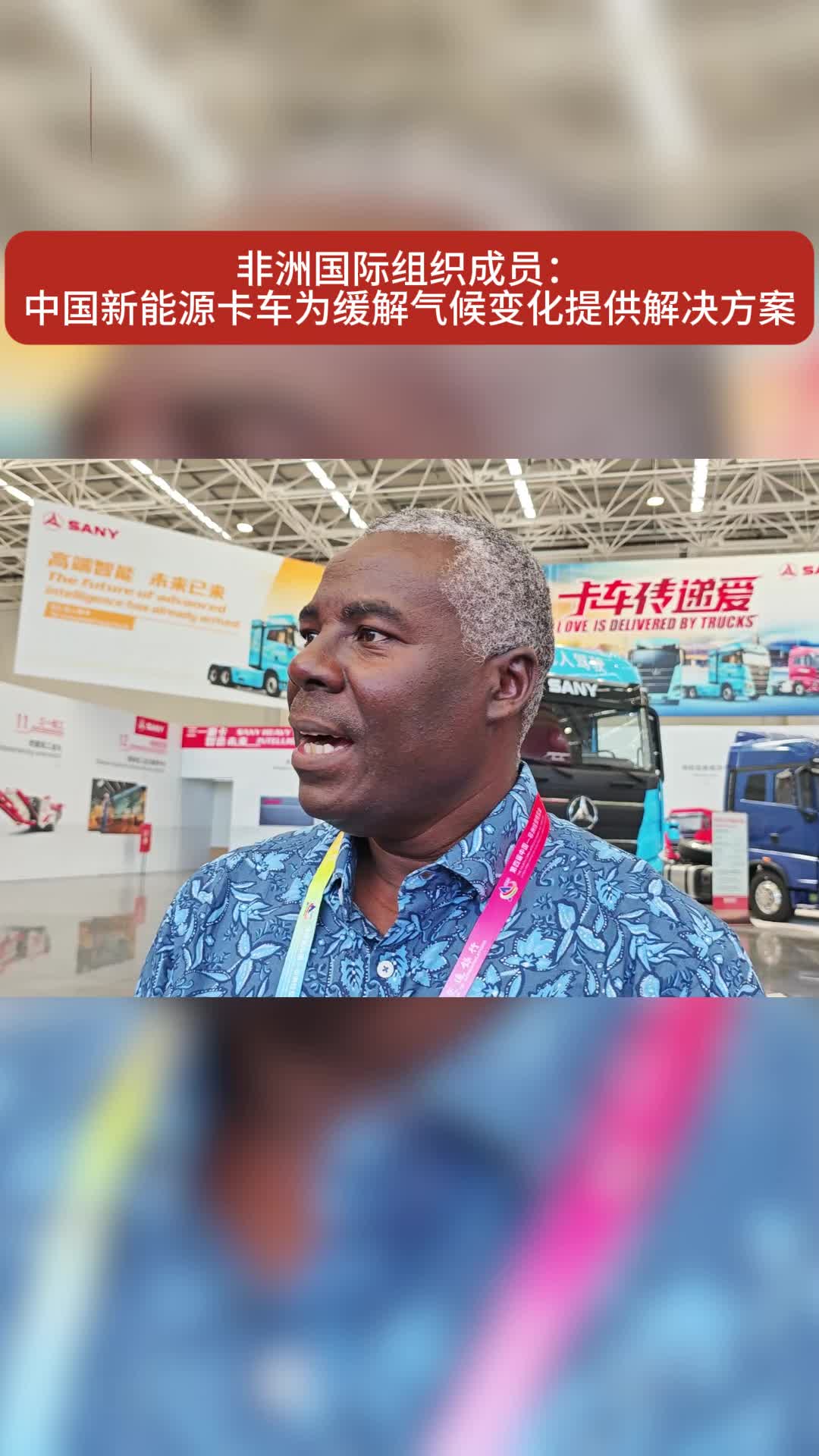 非洲国际组织成员：中国新能源卡车为减少污染做出贡献