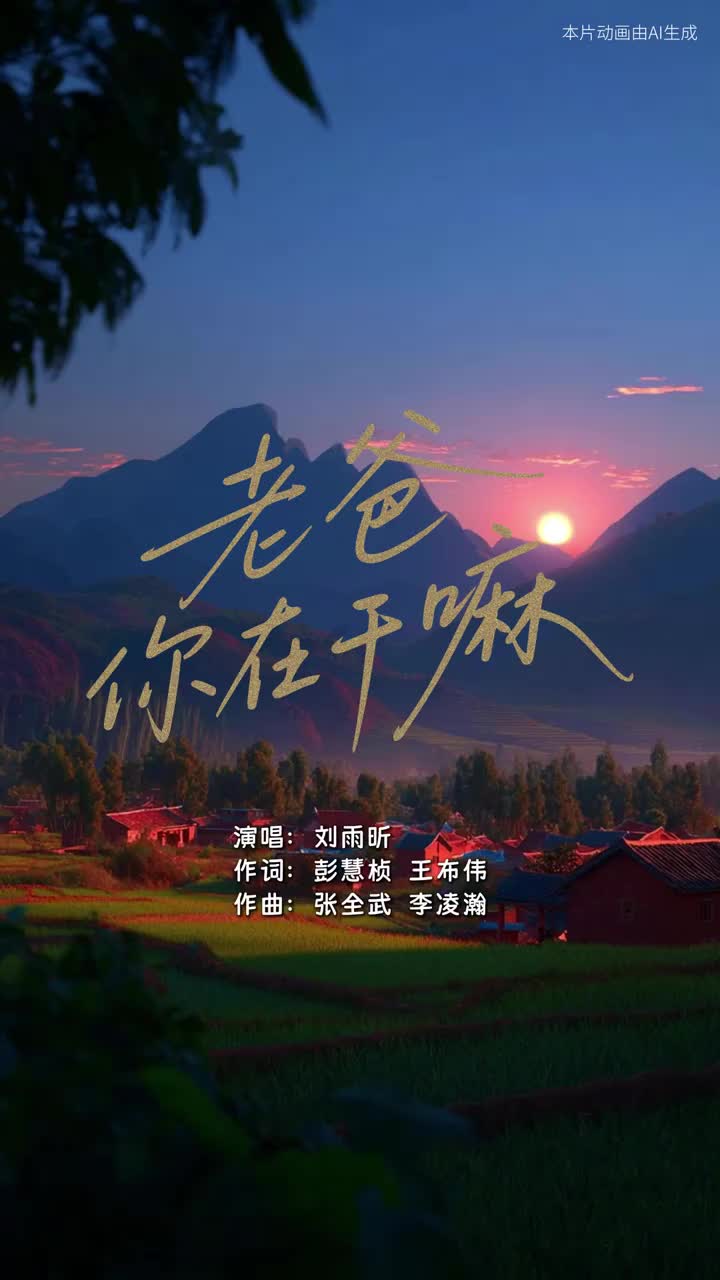 听感动了！看完这支动画MV想爸爸了