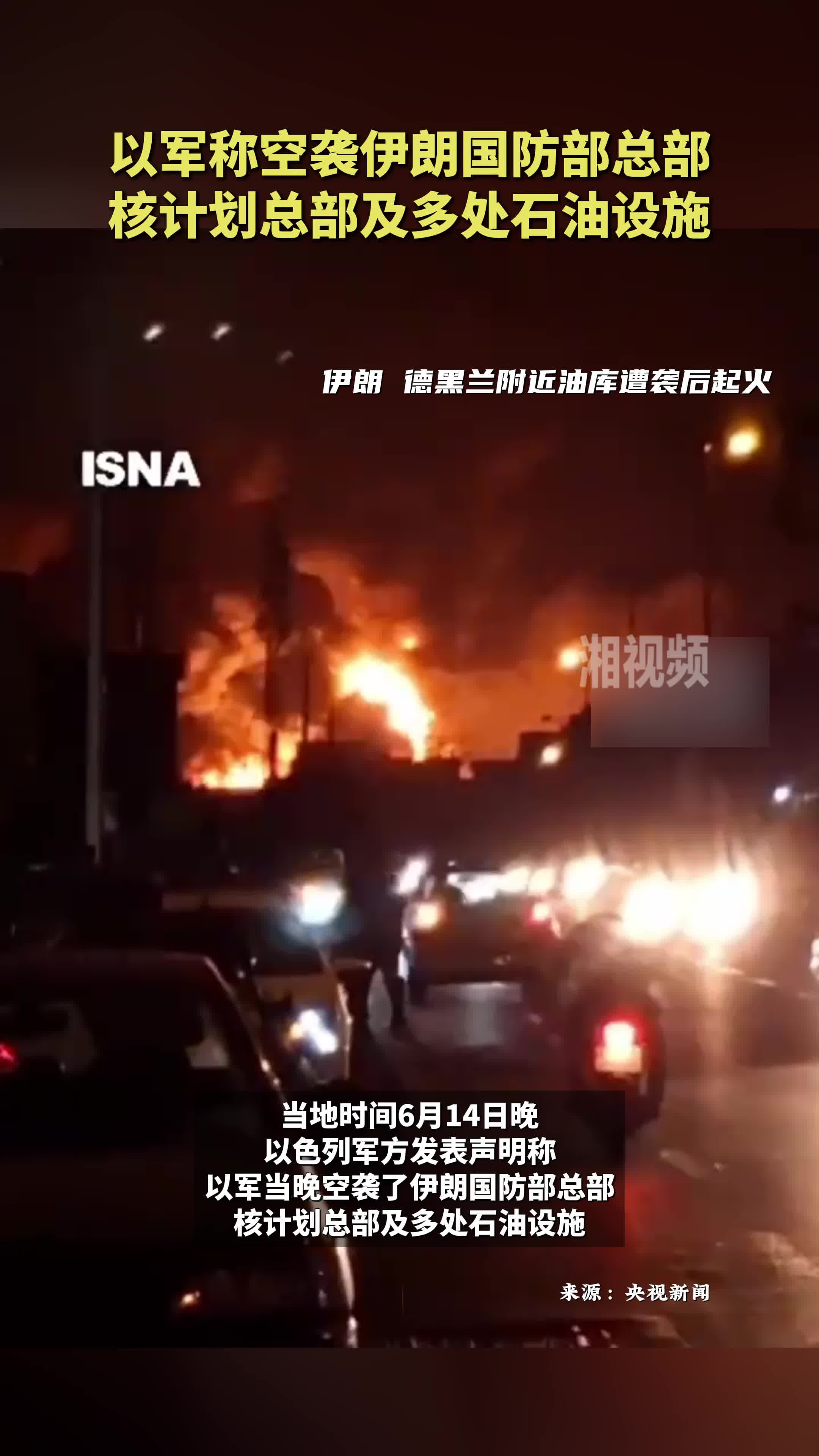 以軍稱空襲伊朗國防部總部、核計劃總部及多處石油設(shè)施