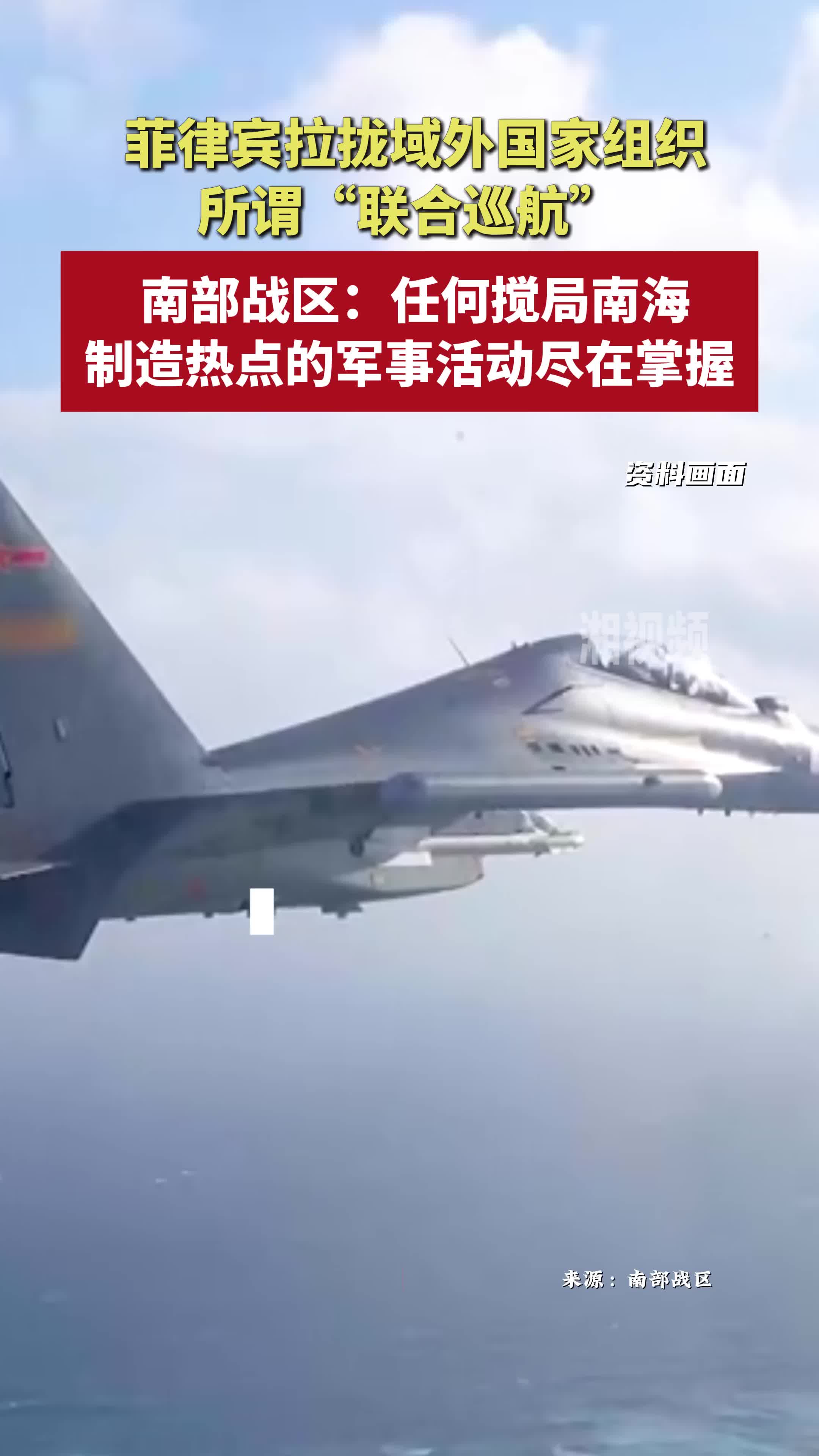 南部戰(zhàn)區(qū)回應(yīng)菲所謂“聯(lián)合巡航”：任何攪局南海的軍事活動盡在掌握