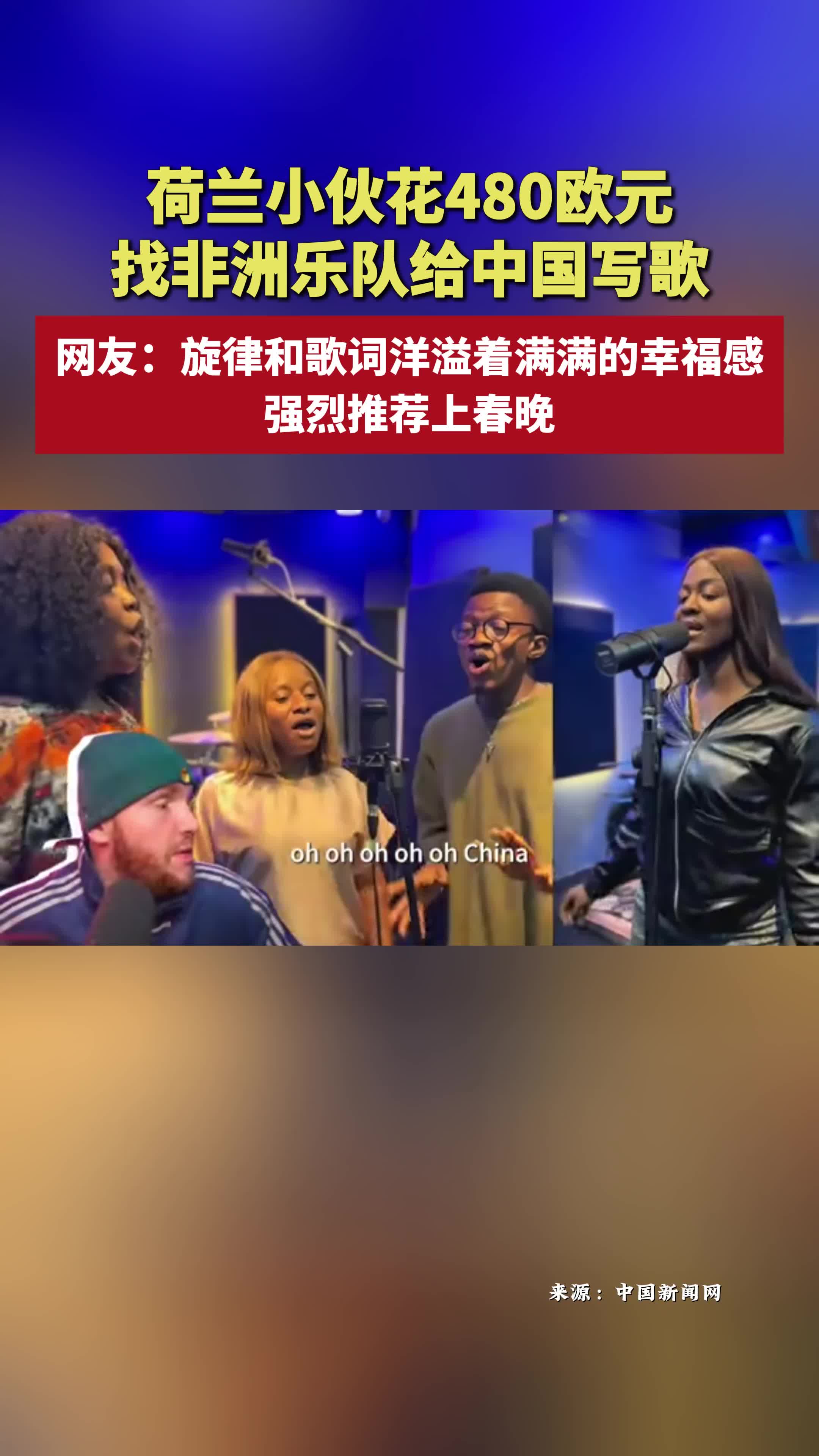 荷蘭小伙花480歐元找非洲樂隊給中國寫歌，網(wǎng)友：旋律和歌詞洋溢著滿滿的幸福感
