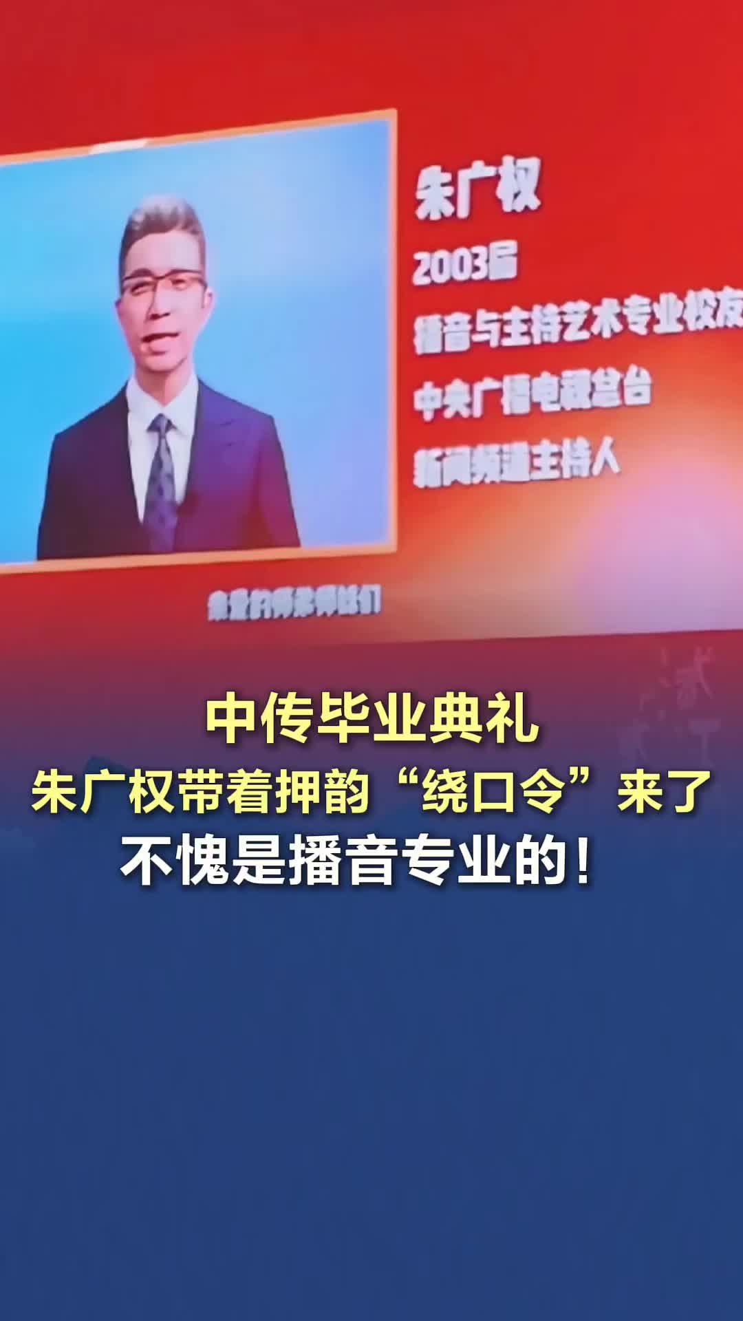 中传毕业典礼，朱广权带着押韵“绕口令”来了