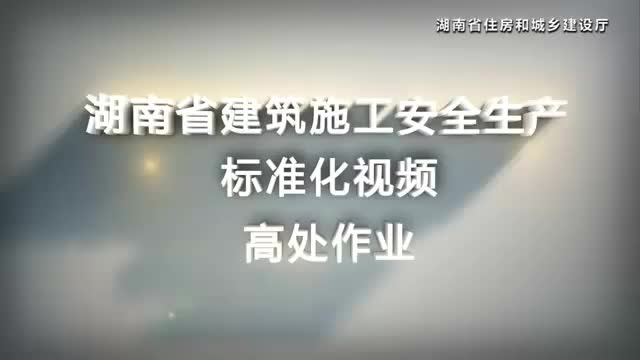 建筑施工安全生产标准化系列视频——高处作业