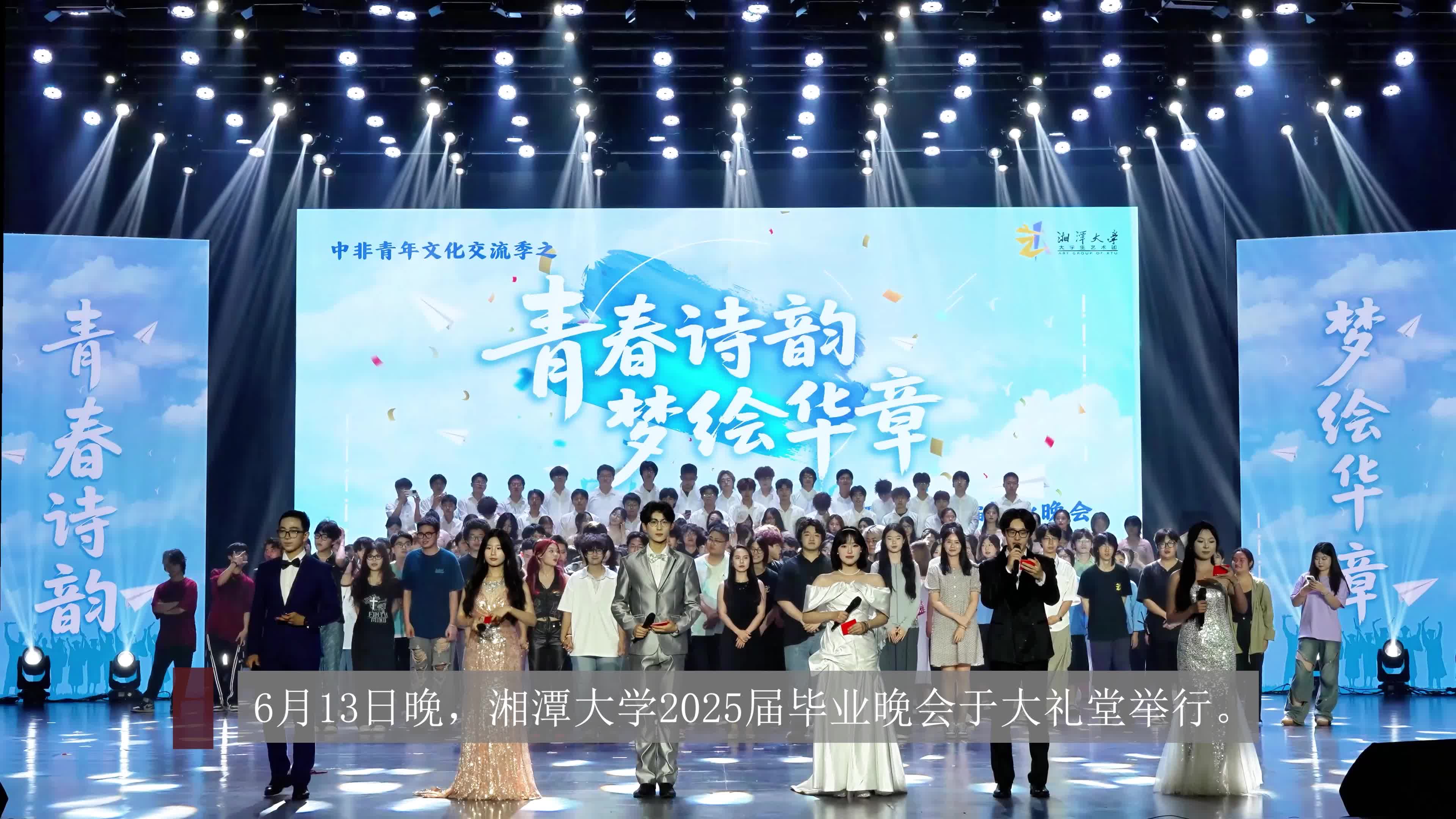 视频丨湘潭大学2025届毕业晚会圆满举行