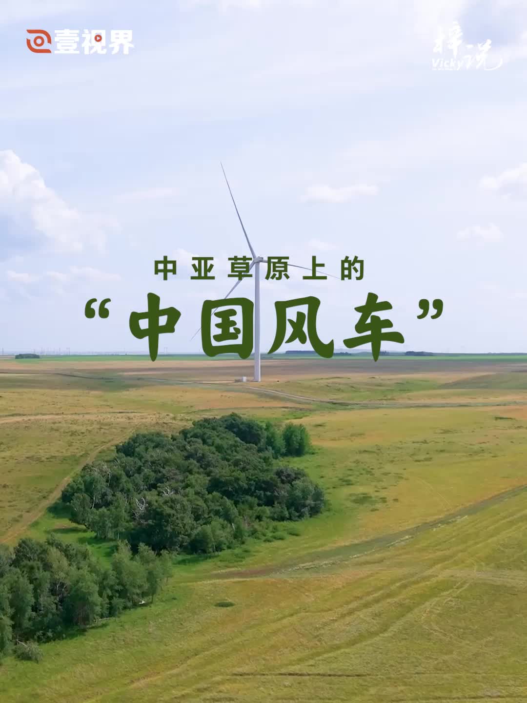 壹视界·微视频｜在中亚探访“中国风车”，看习主席关心的能源合作不断深化