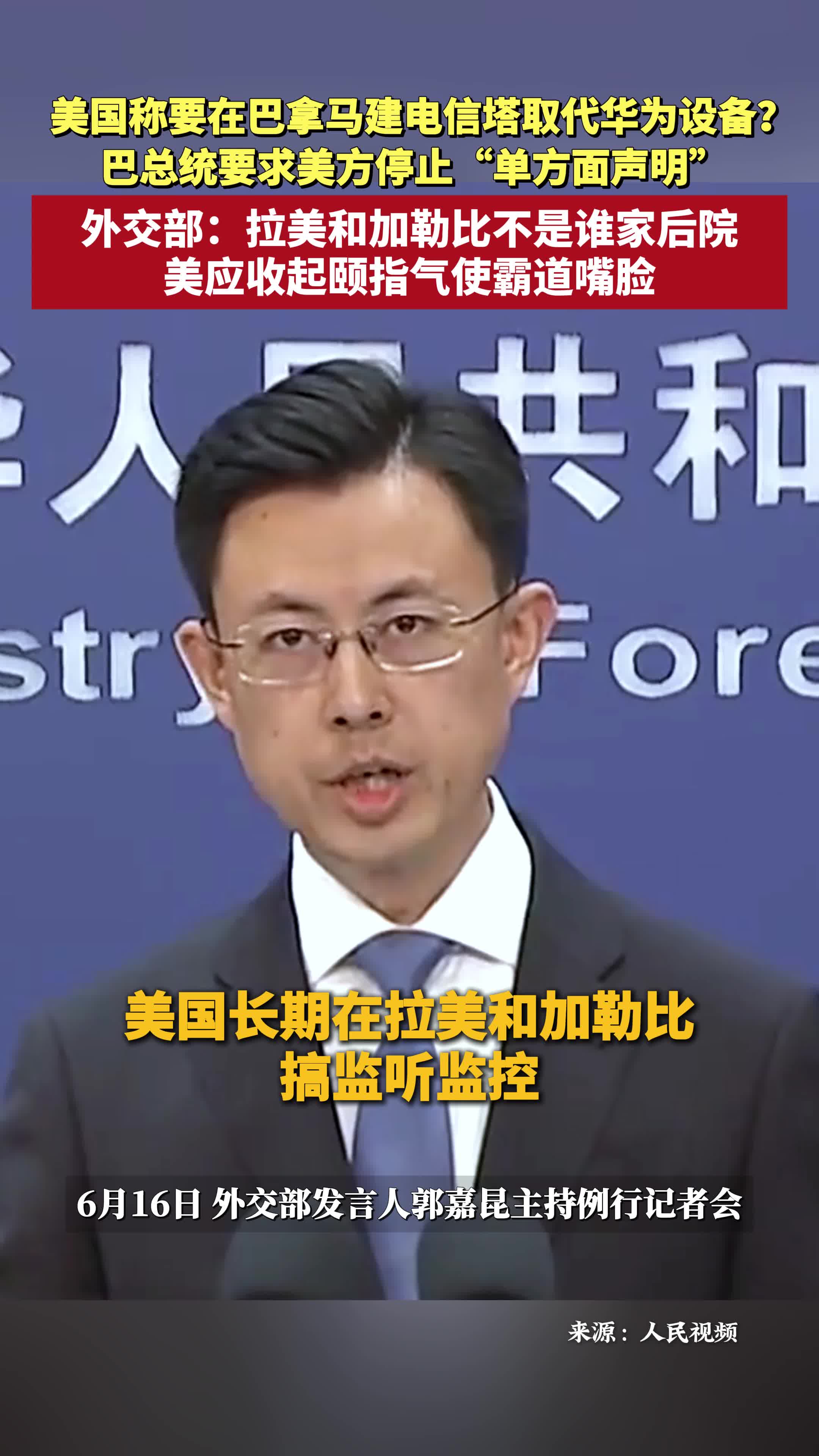 中國(guó)外交部就美稱將在巴拿馬建新電信塔取代華為設(shè)備作回應(yīng) 美方應(yīng)收起頤指氣使的霸道嘴臉