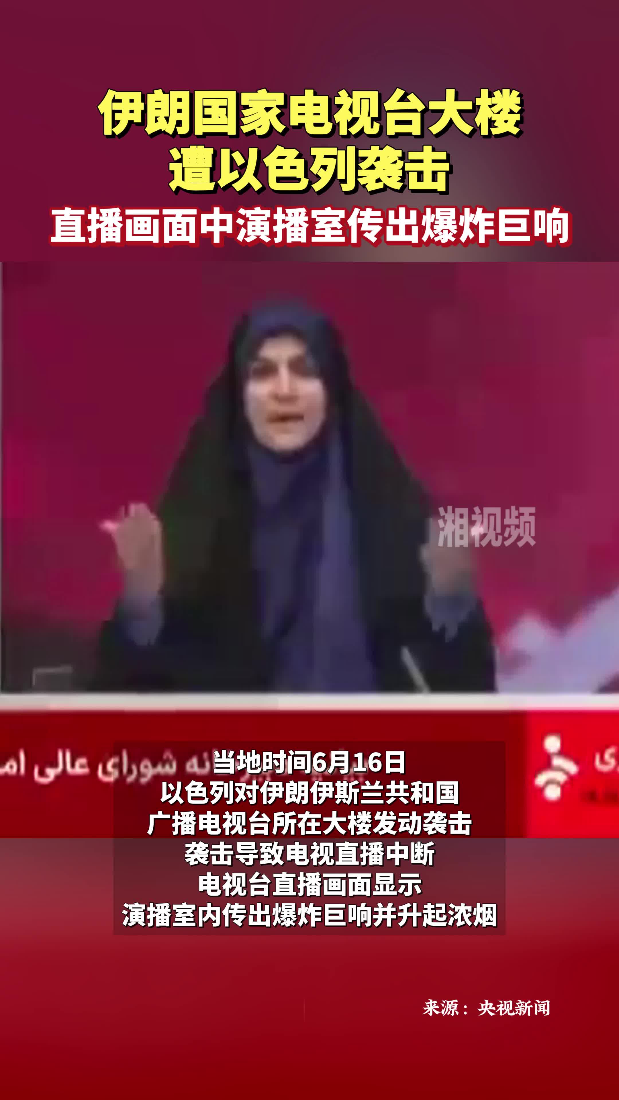 伊朗國家電視臺大樓遭以色列襲擊 直播畫面中演播室傳出爆炸巨響