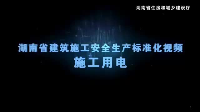 建筑施工安全生产标准化系列视频——施工用电