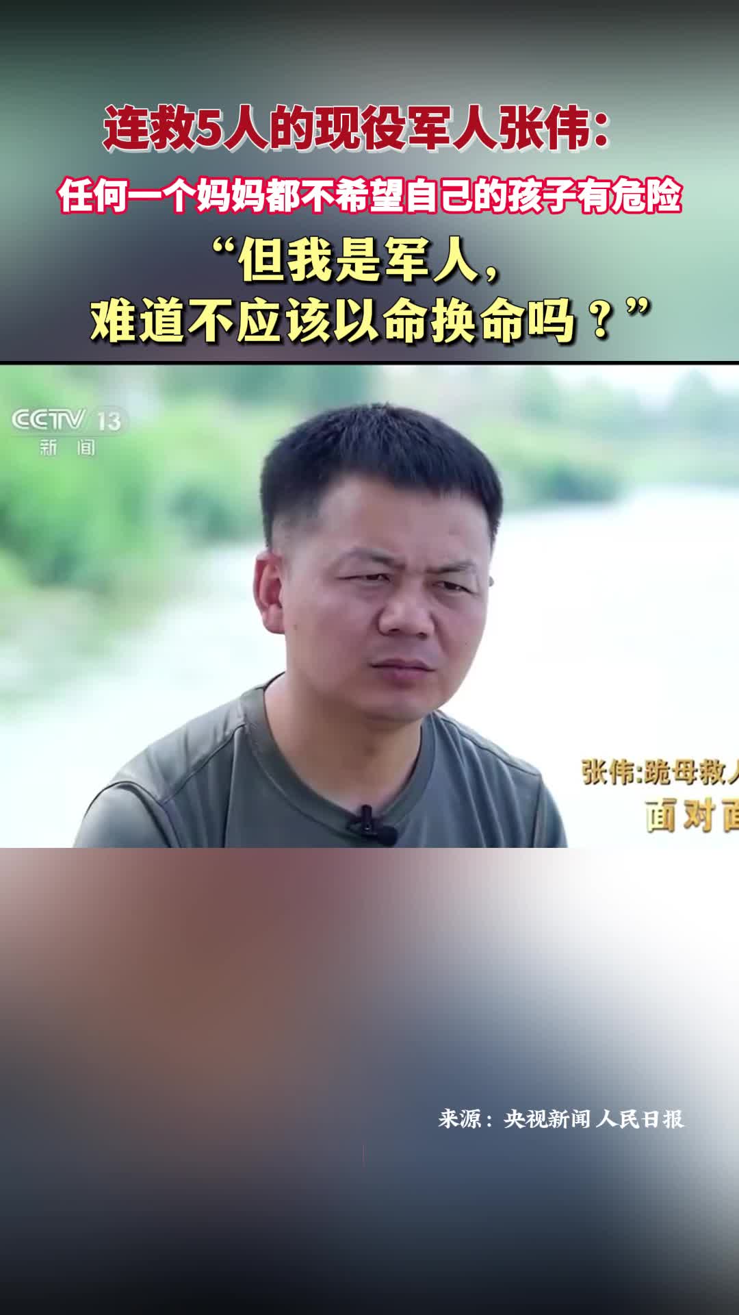 連救5人的現役軍人張偉：“但我是軍人， 難道不應該以命換命嗎？”