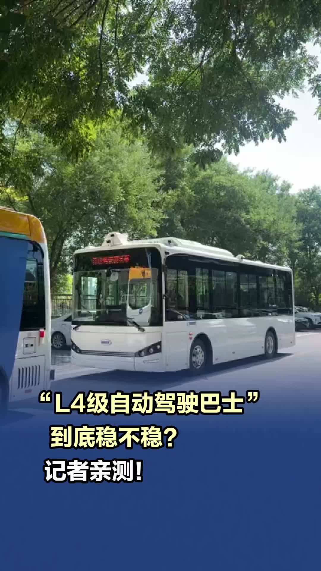 上车！“L4级自动驾驶巴士”到底稳不稳？记者亲测！