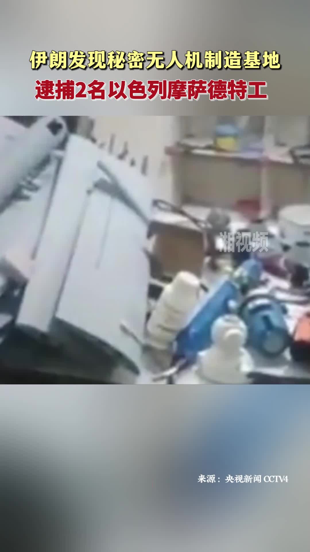 伊朗發(fā)現秘密無人機制造基地 逮捕2名以色列特工