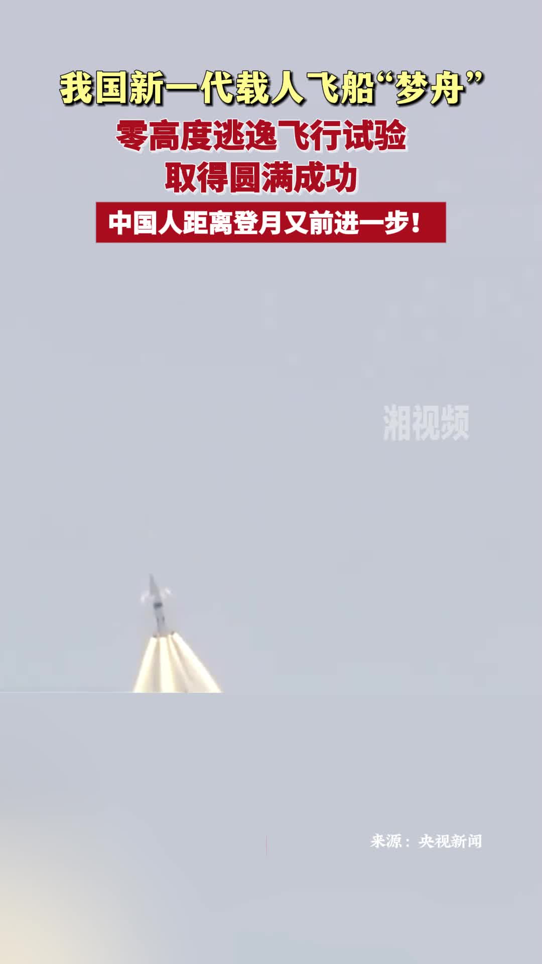 我國新一代載人飛船“夢舟”零高度逃逸飛行試驗取得圓滿成功