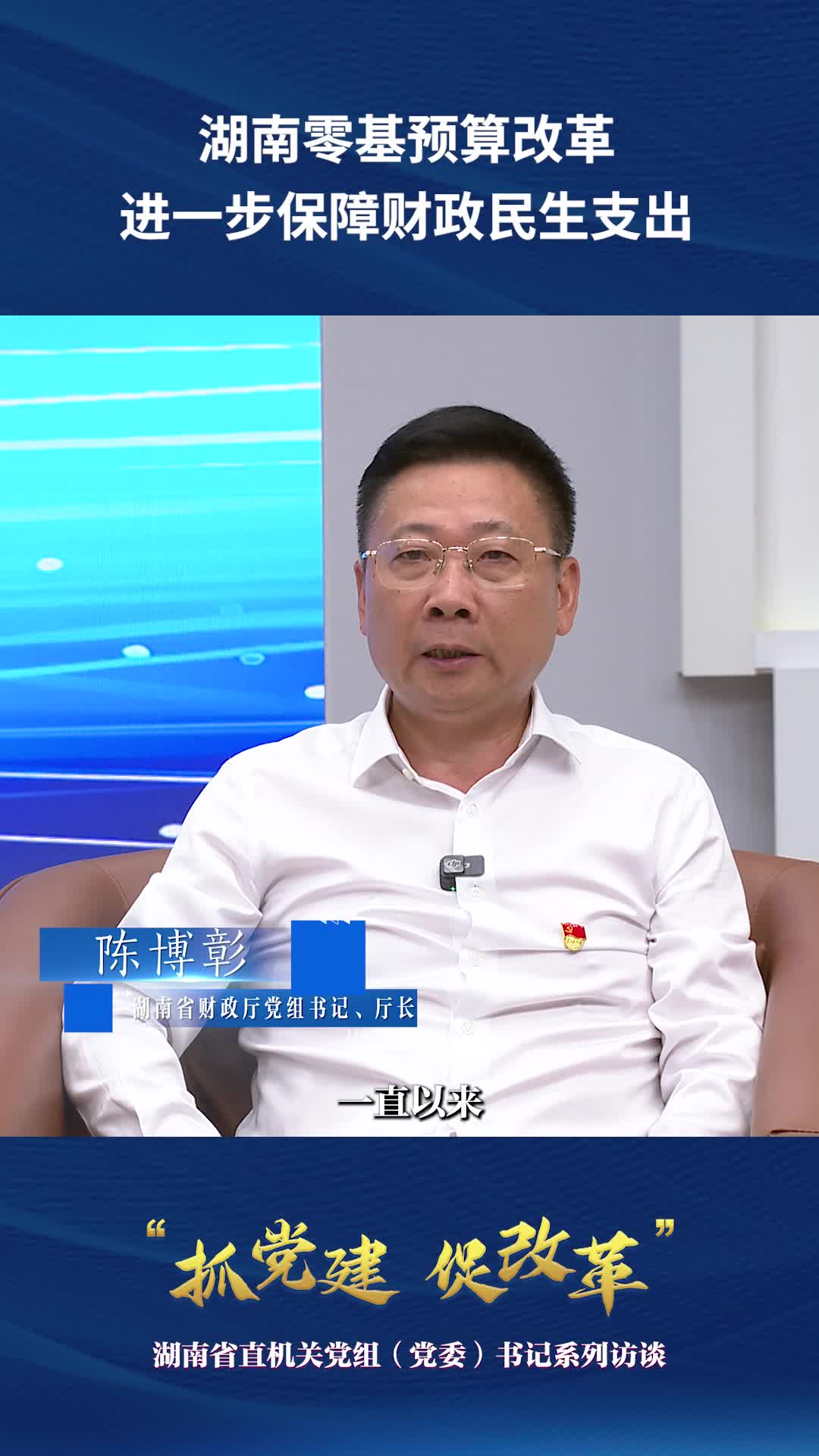 湖南零基預(yù)算改革 進(jìn)一步保障財(cái)政民生支出