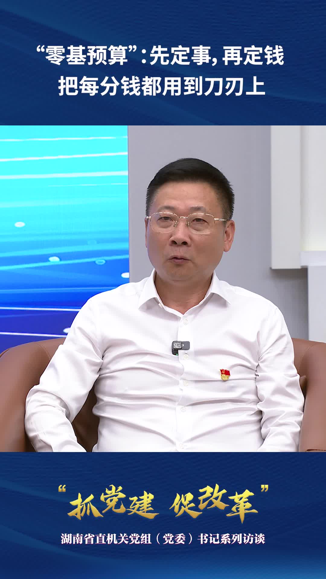 “零基預(yù)算”：先定事，再定錢 把每分錢都用到刀刃上