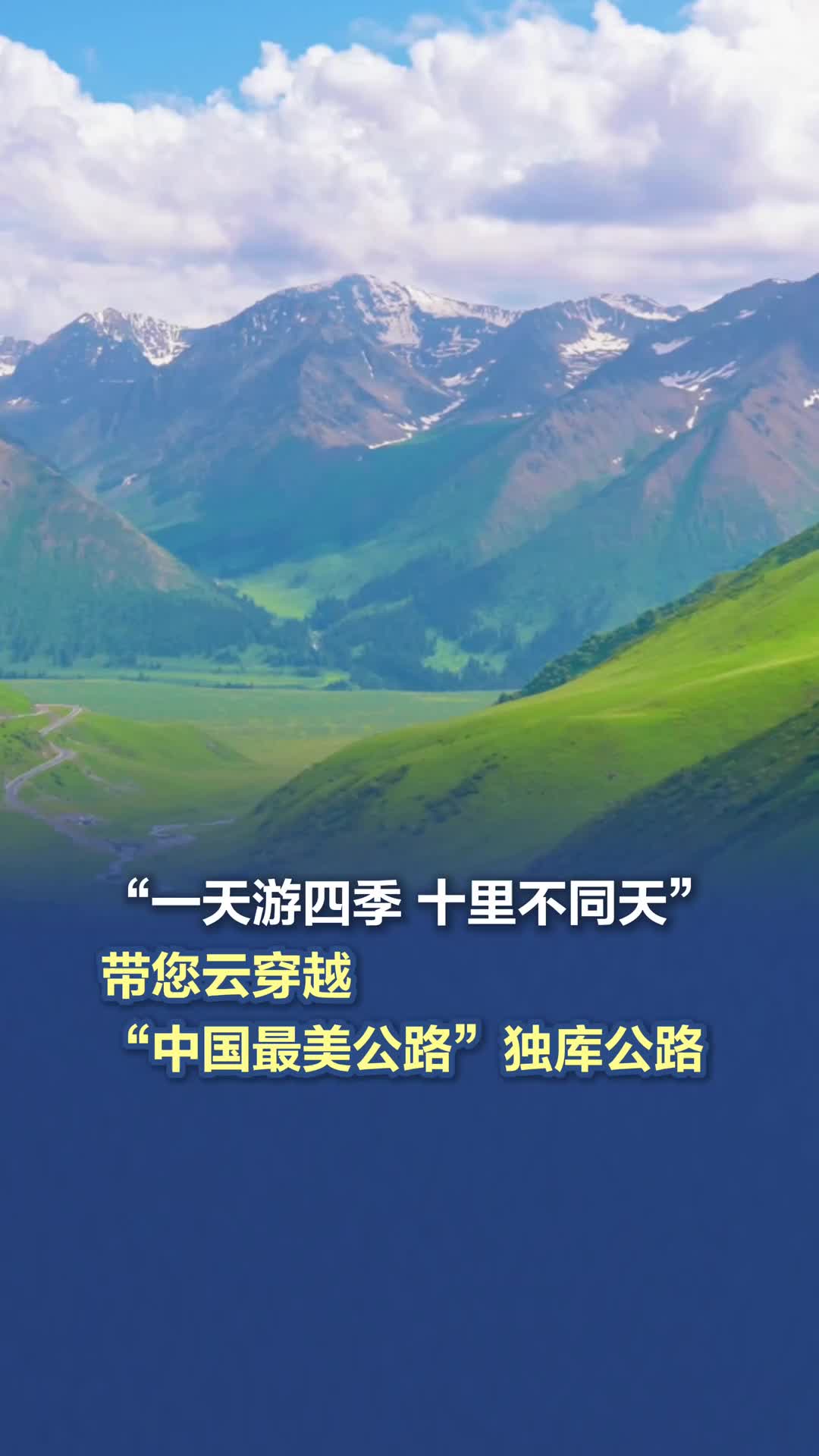 “一天游四季 十里不同天”，带您云穿越独库公路