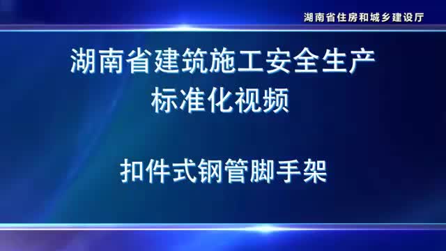 建筑施工安全生产标准化系列视频——扣件式钢管脚手架