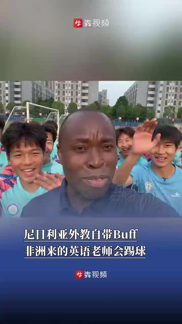 尼日利亚外教自带Buff！非洲来的英语老师会踢球