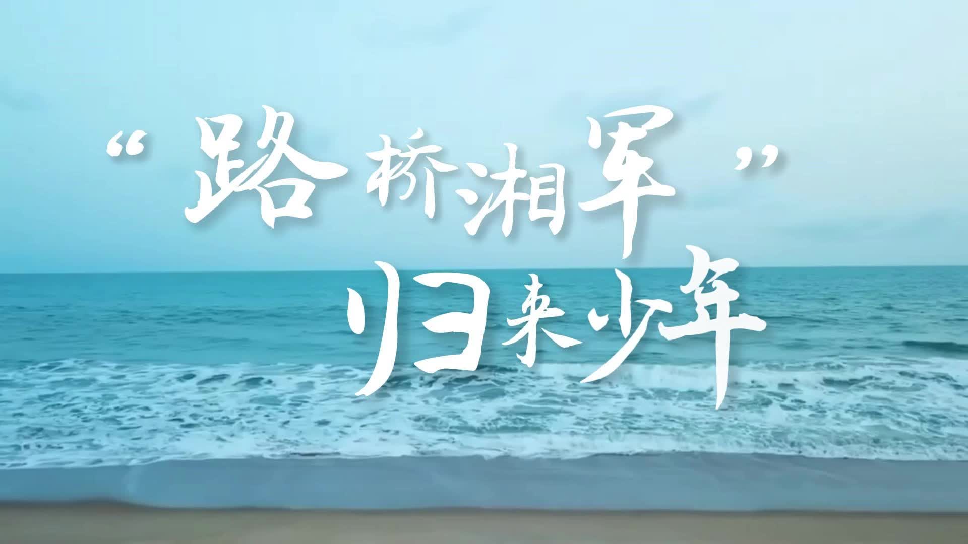 国企向“新”｜“路桥湘军”，归来少年