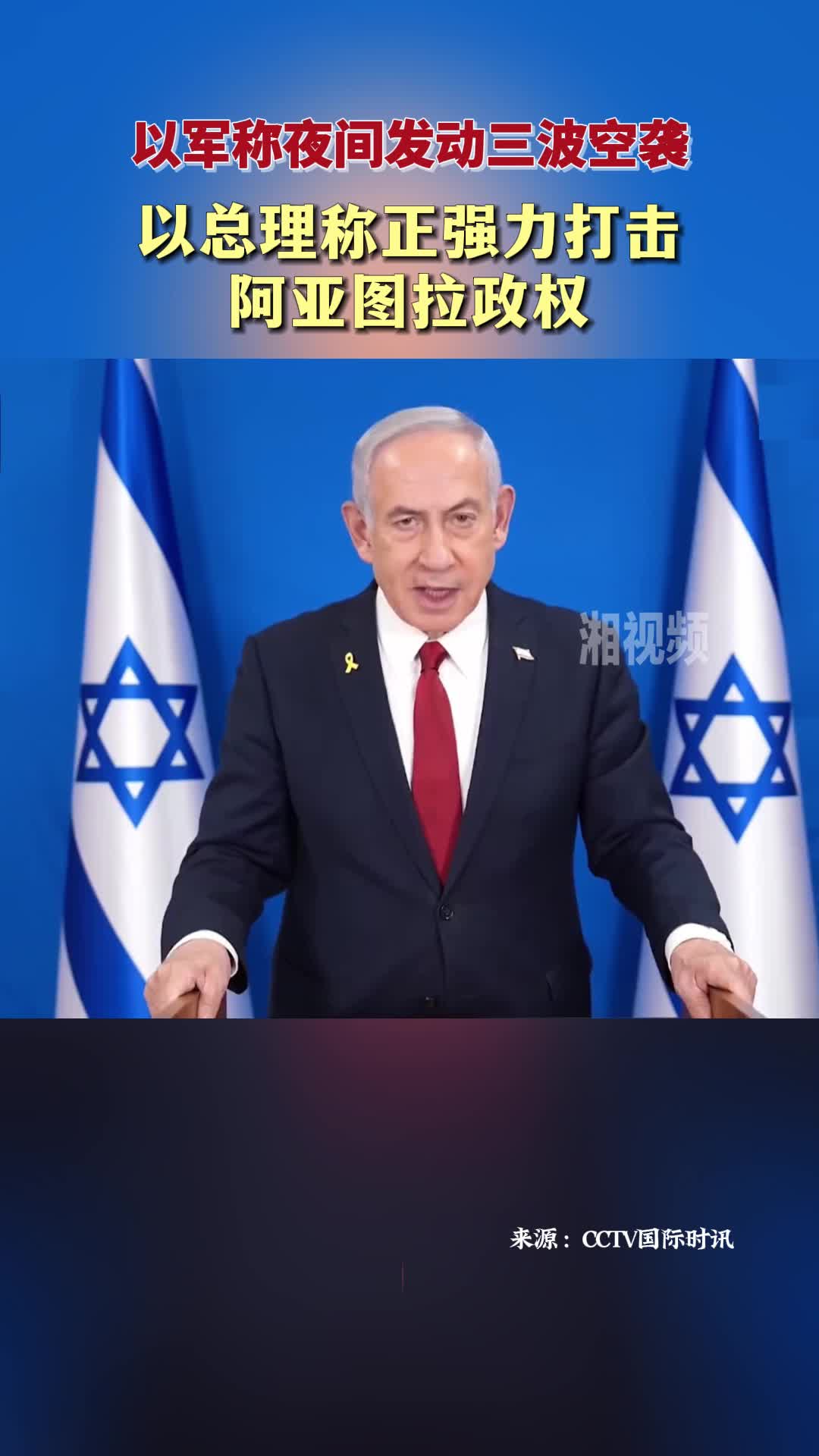 以總理稱正強力打擊阿亞圖拉政權(quán)