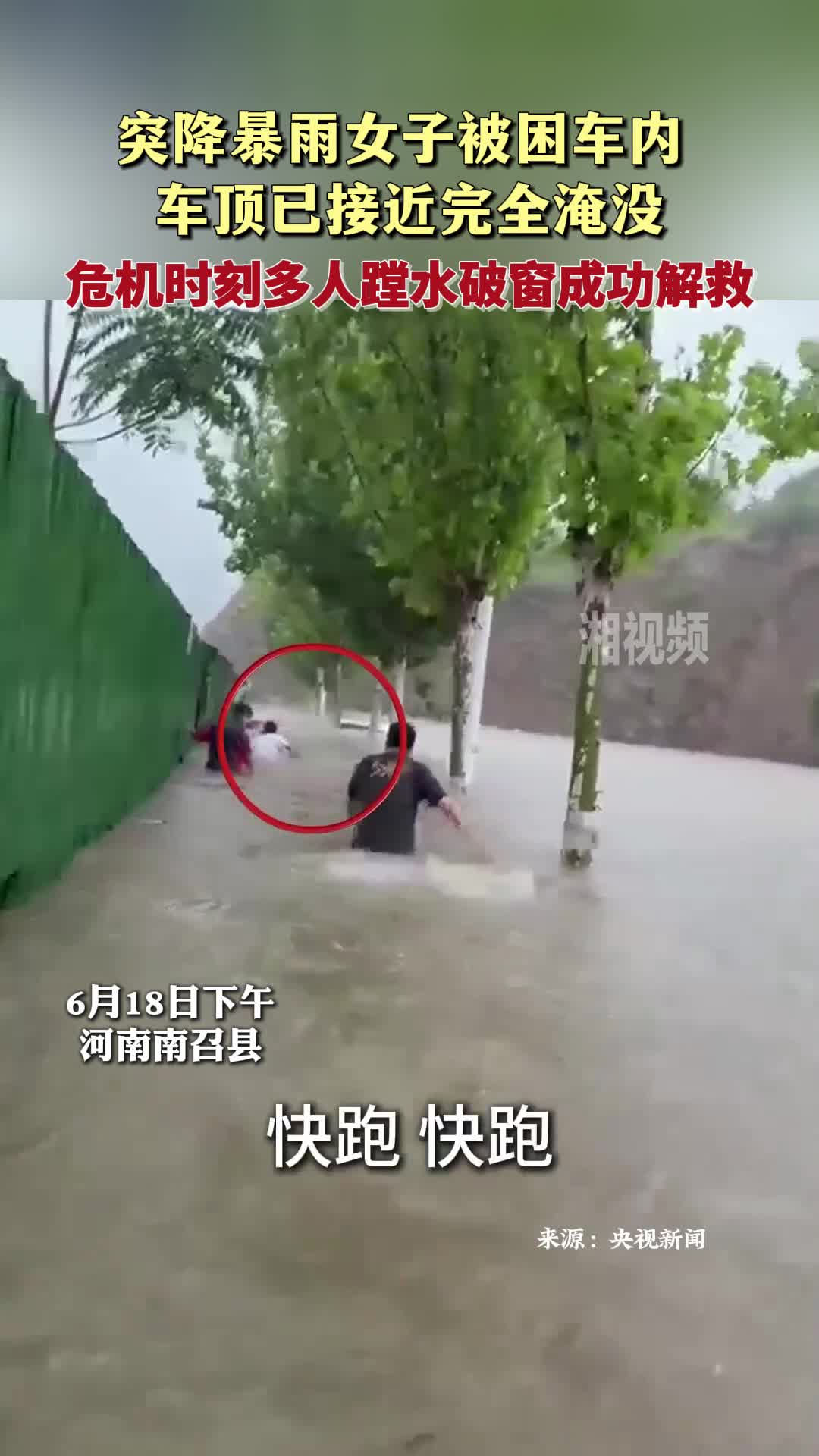突降暴雨女子被困車內(nèi) 多人蹚水破窗成功解救